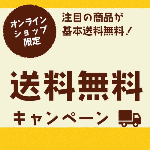 オンラインショップ限定！基本送料無料キャンペーン