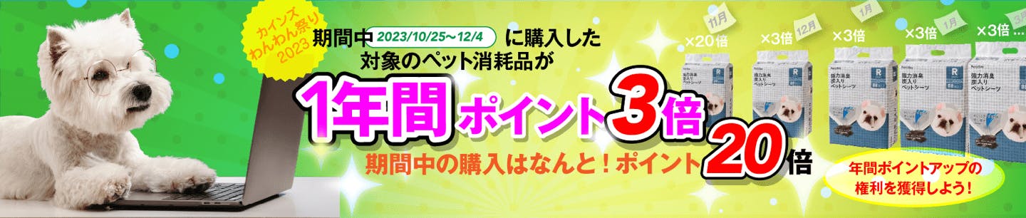 わんわん祭り：消耗品が1年間ポイント3倍キャンペーン