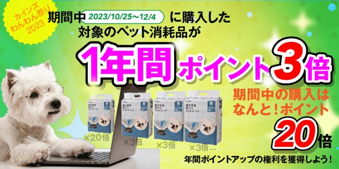 消耗品が1年間ポイント3倍キャンペーン