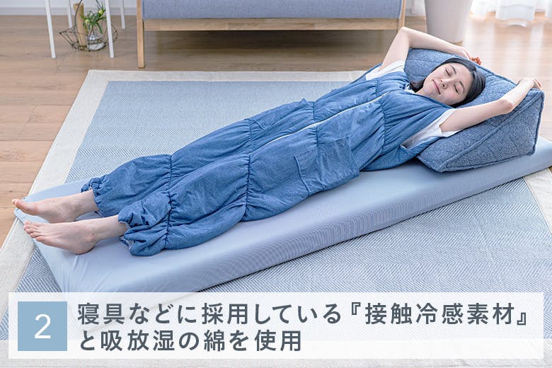 2：寝具などに採用している『接触冷感素材』と吸放湿の綿を使用