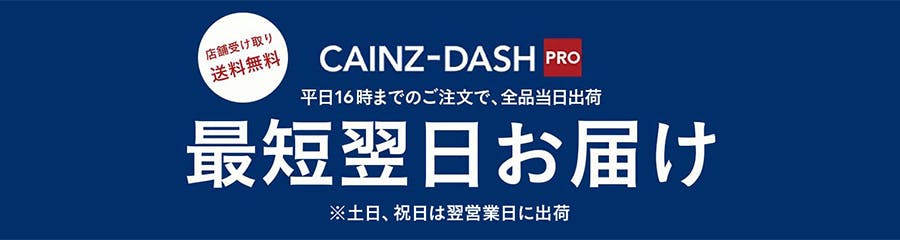 CAINZ-DASH PRO 最短翌日お届け