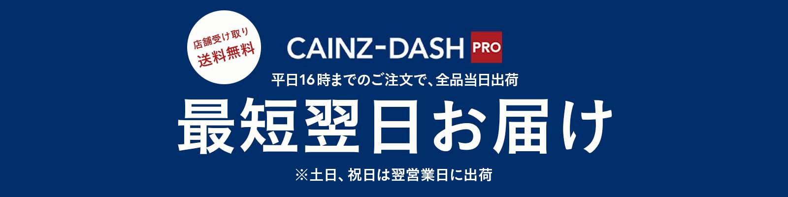 CAINZ DASH ｜ホームセンター通販【カインズ】