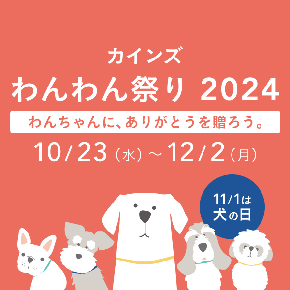 わんわん祭り2024オンラインキャンペーン｜ホームセンターのカインズ