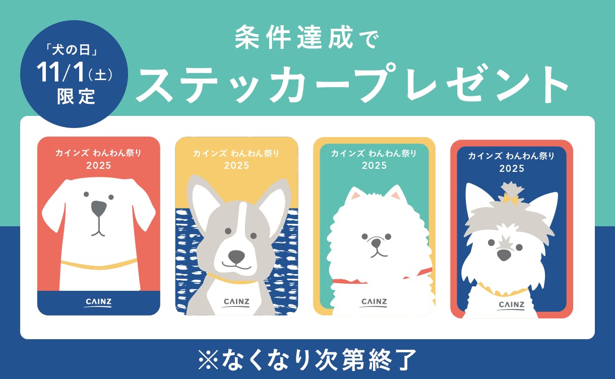 カインズ わんわん祭り 2025｜ホームセンターのカインズ公式通販サイト