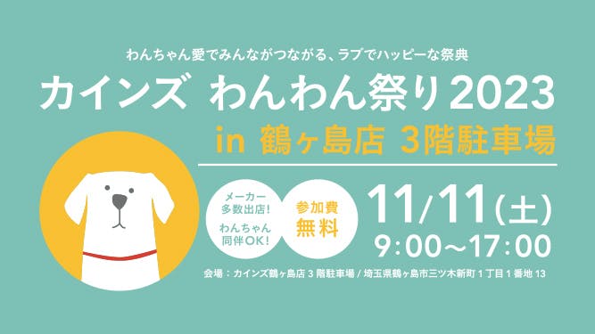 鶴ヶ島店限定イベント