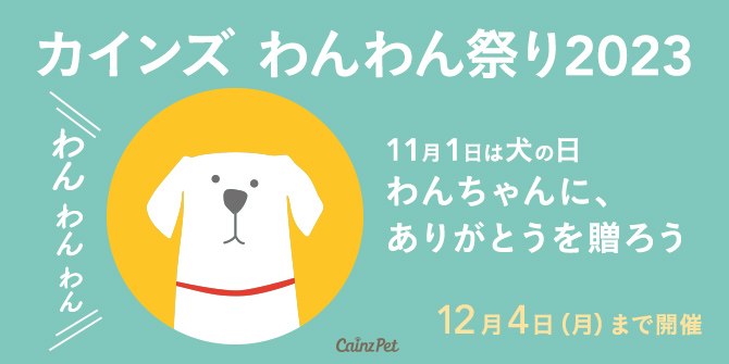 ペット用品（犬）｜ホームセンター通販【カインズ】