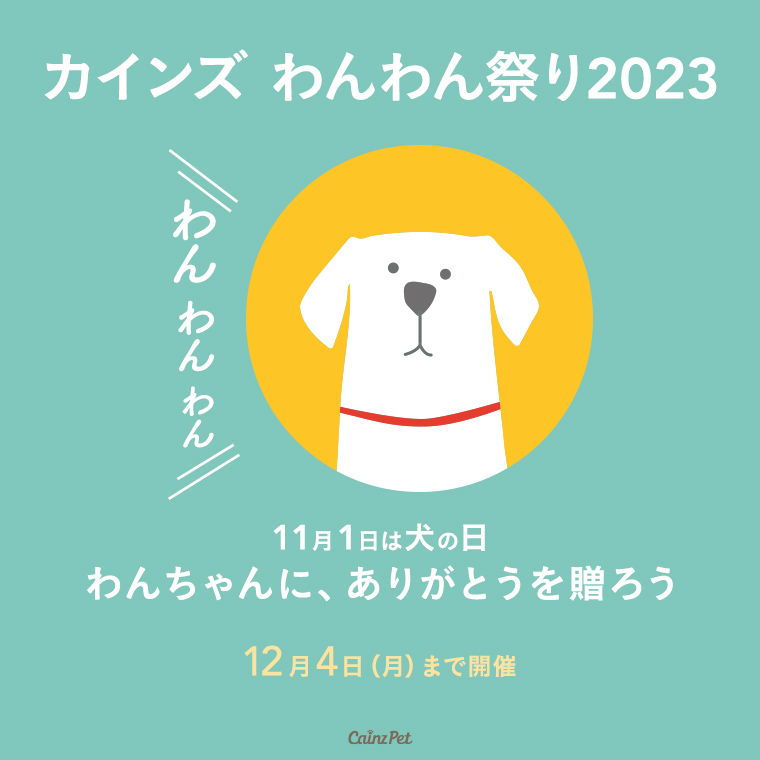 わんわん祭り2023オンラインキャンペーン｜ホームセンター通販【カインズ】