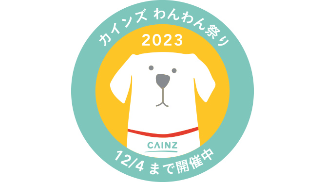 カインズわんわん祭り 2023｜ホームセンター通販【カインズ】