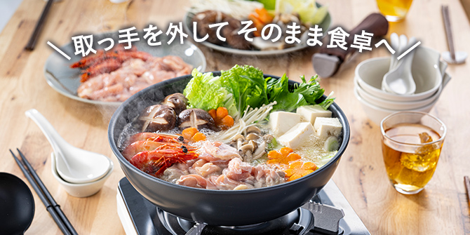あったかアルミ鍋・土鍋で、冬をほっこり過ごそう