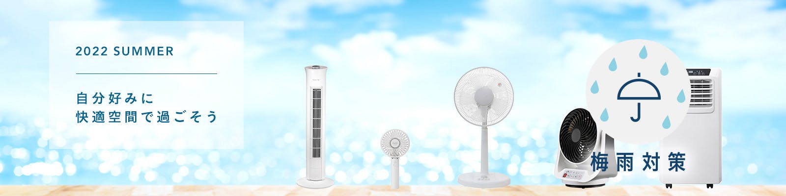 おすすめ夏物家電特集