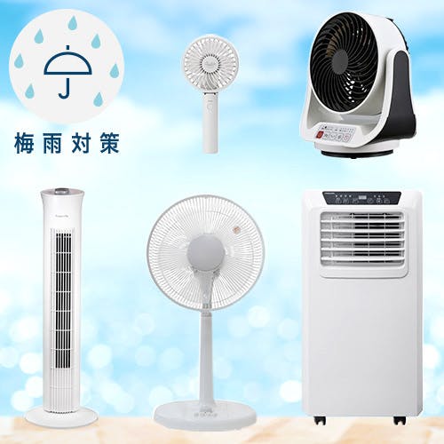 お部屋別にご紹介！選べる扇風機・サーキュレーター