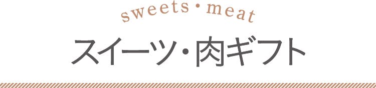 グルメギフト