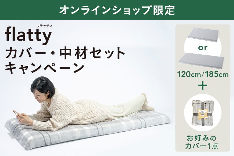 【オンラインショップ限定】flattyカバー・中材セットキャンペーン