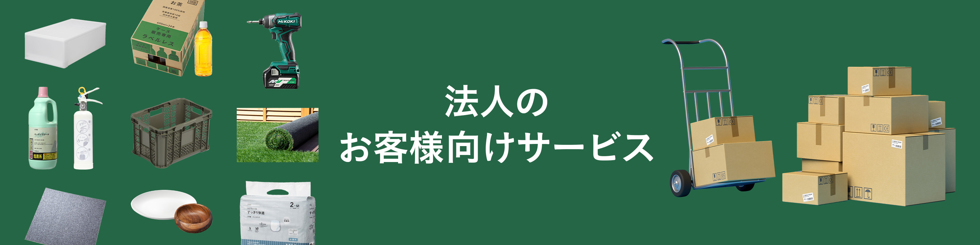 法人のお客様向けサービス｜ホームセンター通販【カインズ】