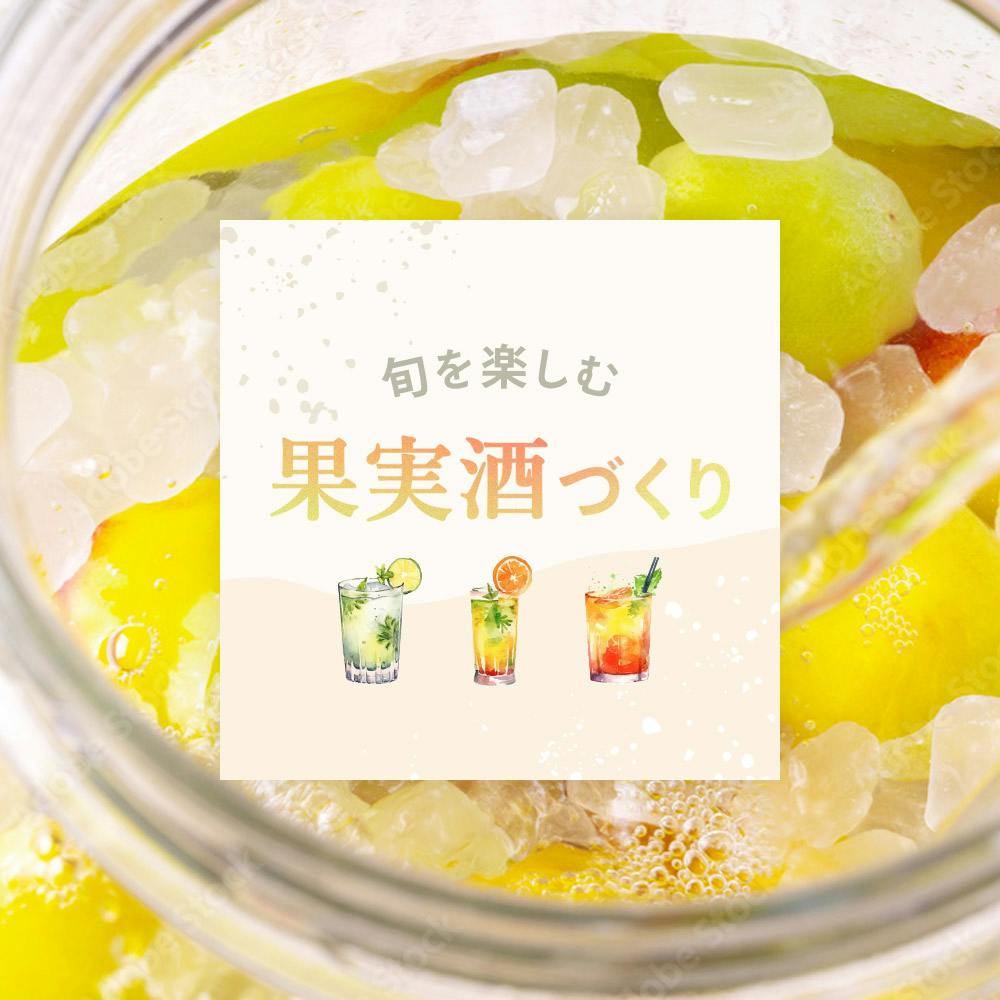 手軽に簡単!自分好みの季節に合った果実酒・フルーツビネガーを作ろう