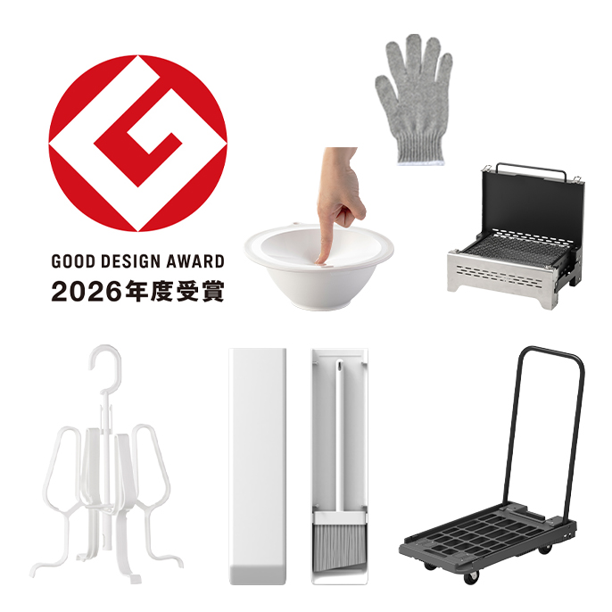 グッドデザイン賞 受賞商品一覧｜ホームセンターのカインズ公式通販サイト