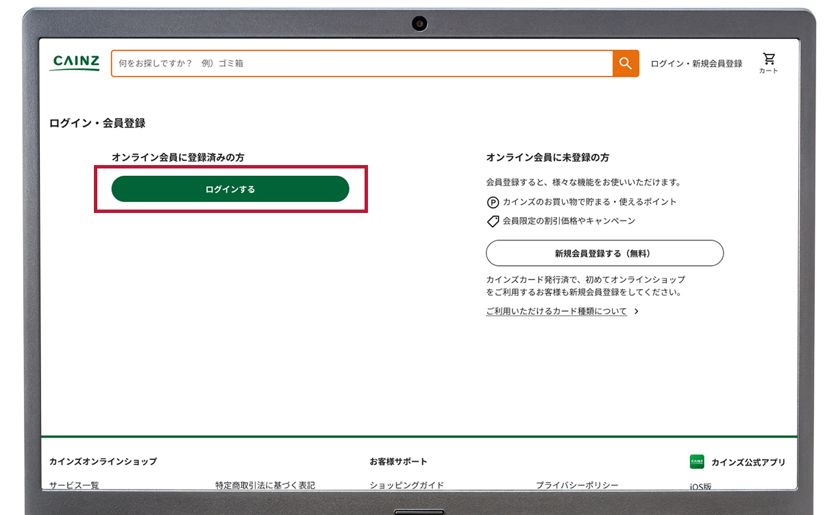 お客様情報の確認・変更手順について｜ホームセンターのカインズ公式