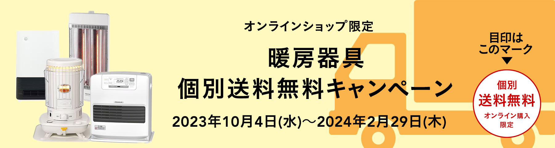 こたつ・石油ファンヒーター・石油ストーブ：個別送料無料キャンペーン