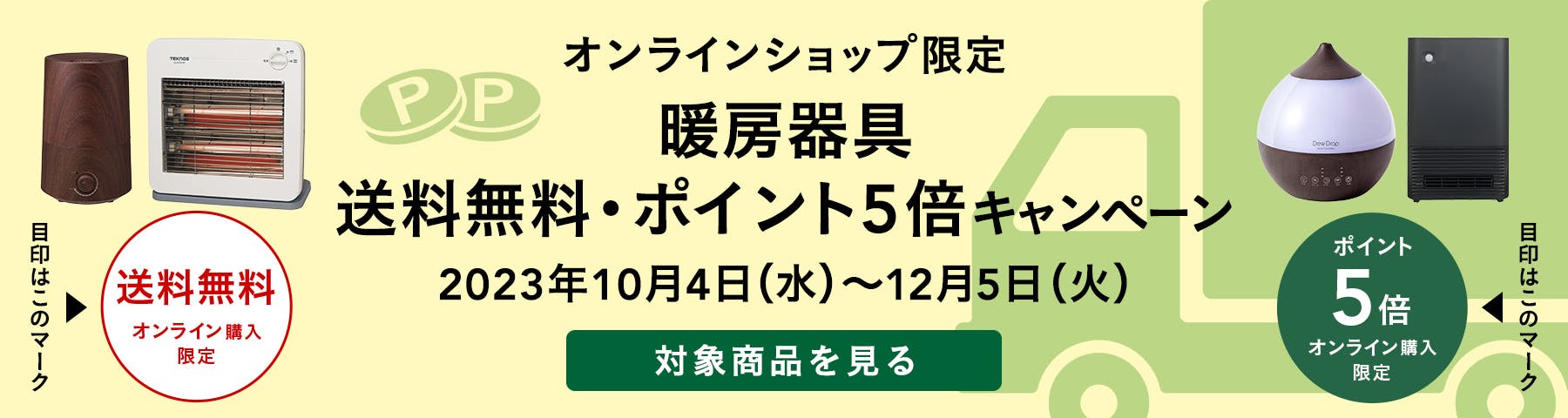 冬物家電：送料無料・ポイント５倍キャンペーン