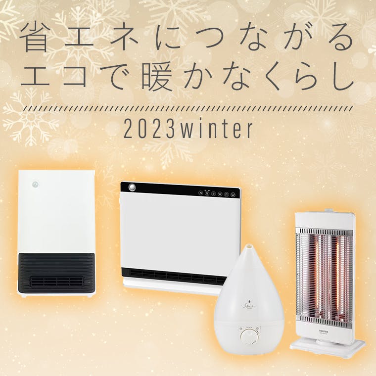 【2023年】暖房器具特集