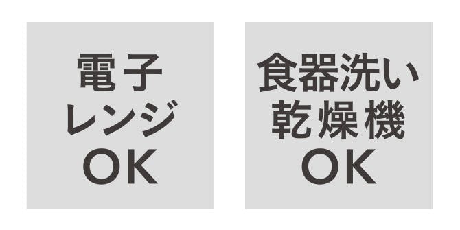 電子レンジ・食洗機対応