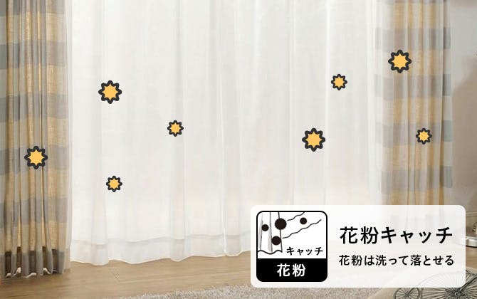 花粉キャッチ・ミラーレースカーテン