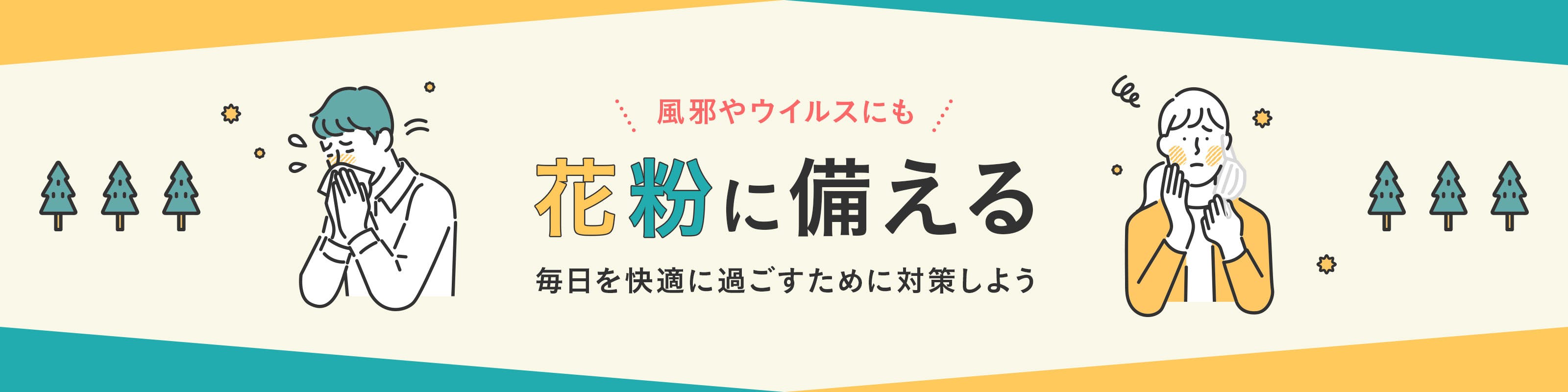 花粉・風邪・ウイルスに備える