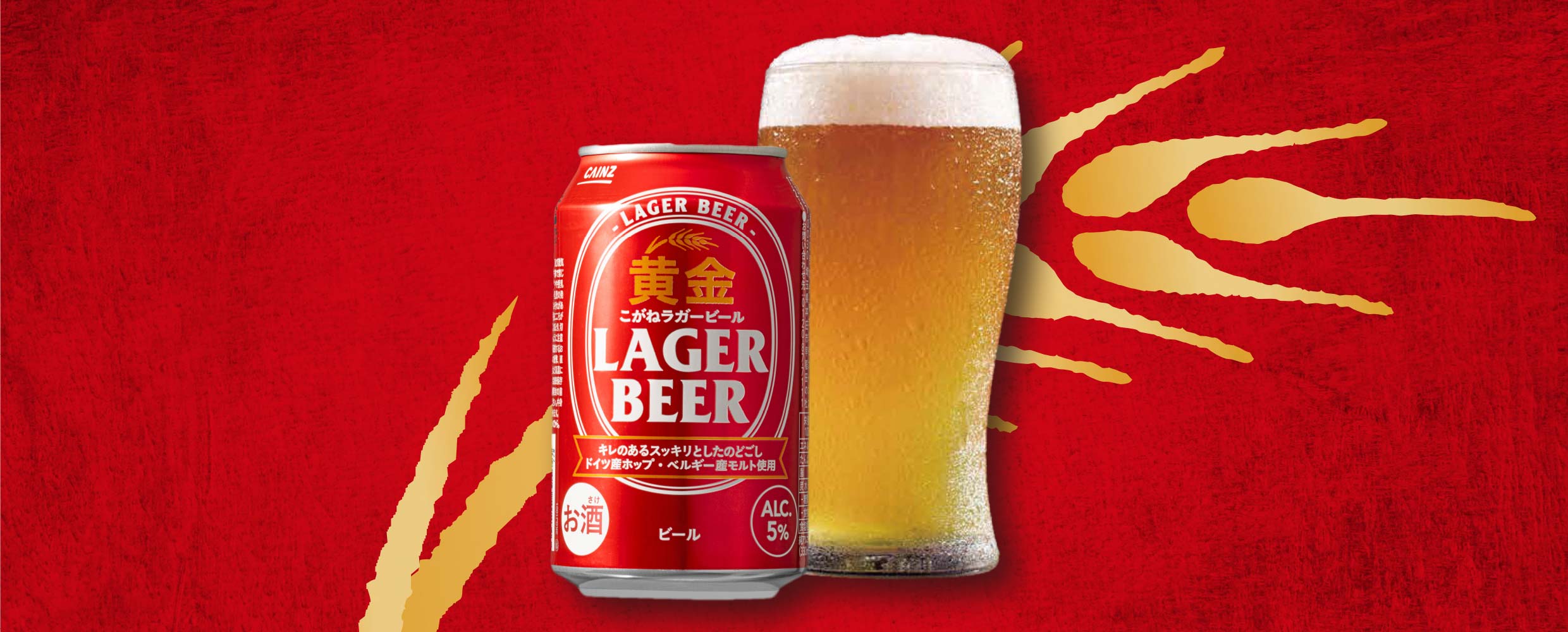 カインズオリジナル】ビール・新ジャンルビール 黄金（こがね
