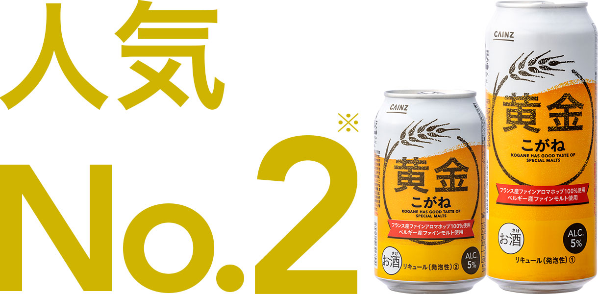 カインズオリジナル】ビール・新ジャンルビール 黄金（こがね