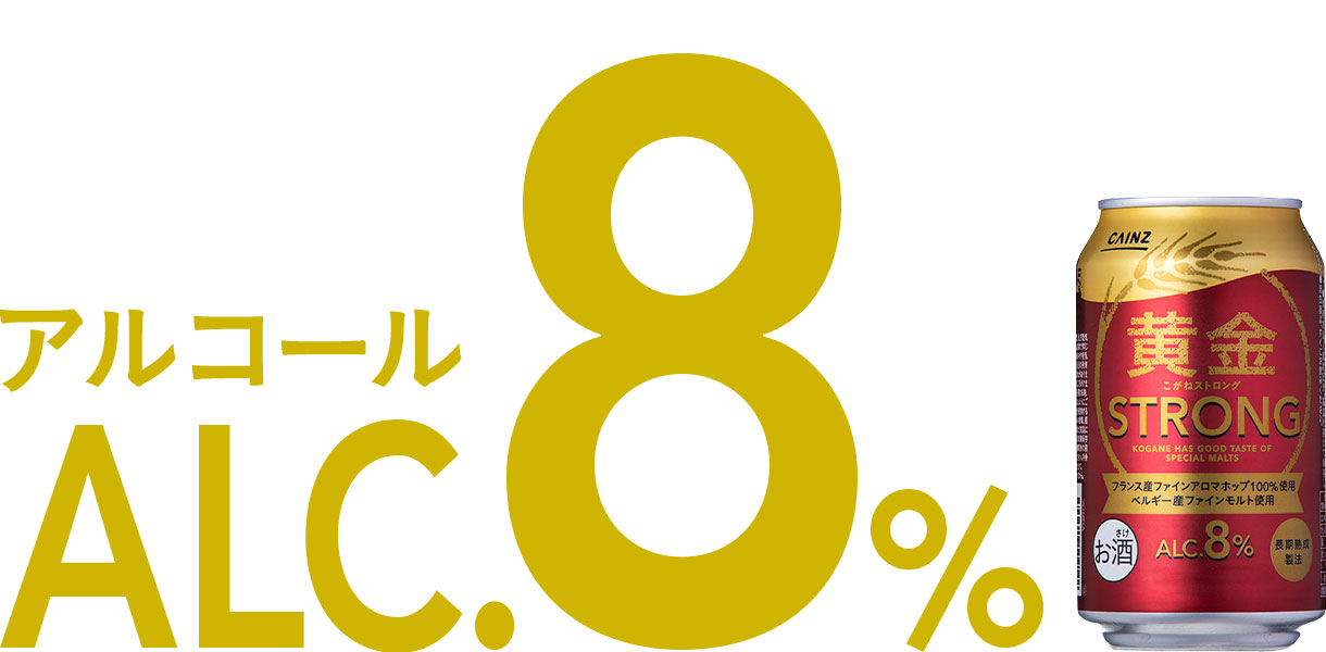 カインズオリジナル】 ビール・新ジャンル（発泡酒②） 黄金（こがね