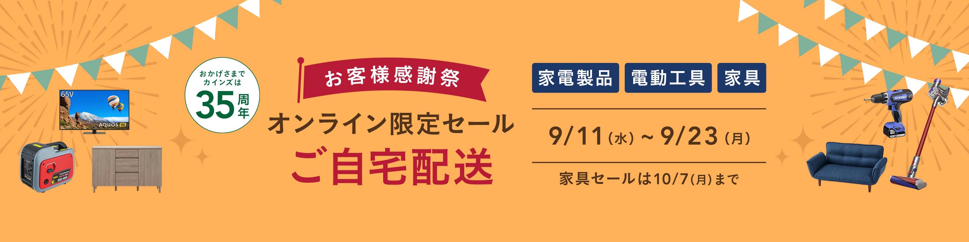 【オンライン限定セール】ご自宅配送