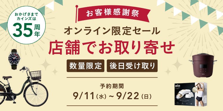 オンライン限定セール 店舗でお取り寄せ