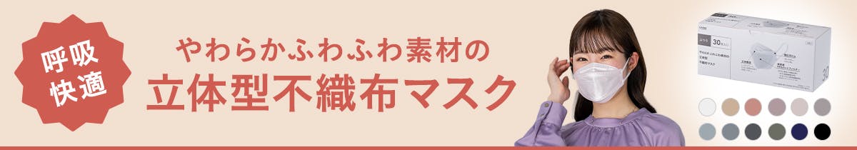 やわらかふわふわ素材の立体型不織布マスク