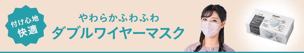 やわらかふわふわダブルワイヤーマスク