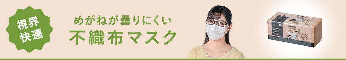 めがねが曇りにくい不織布マスク