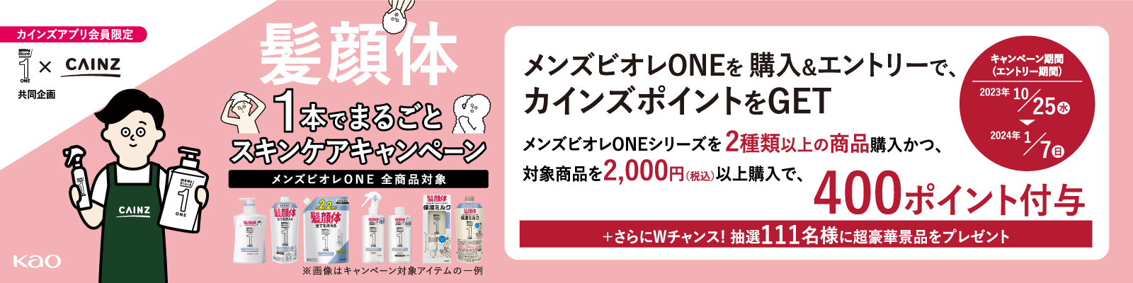 メンズビオレONE】髪顔体1本でまるごとスキンケアキャンペーン