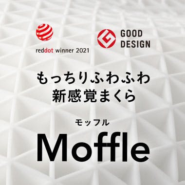 もっちりふわふわ新感覚枕 Moffleモッフル