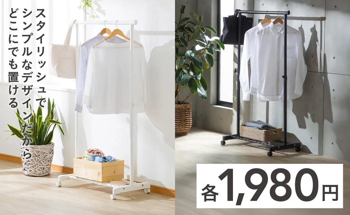 一人​暮らし用品・​新生活用品 こだわり機能を、​揃えやすい​低価格で 