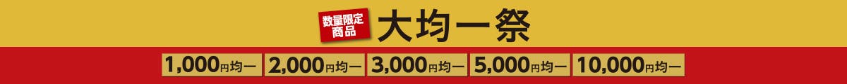 大均一祭