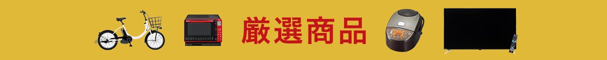 厳選商品