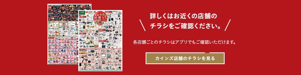 店舗限定 新春初売り ホームセンター通販 カインズ