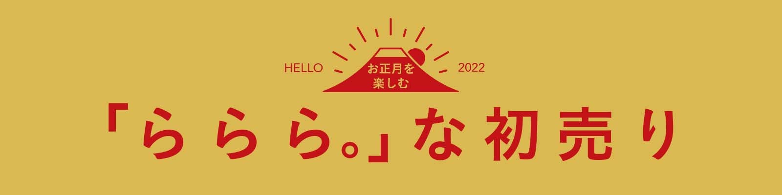 お正月を楽しむ ららら な初売り ホームセンター通販 カインズ