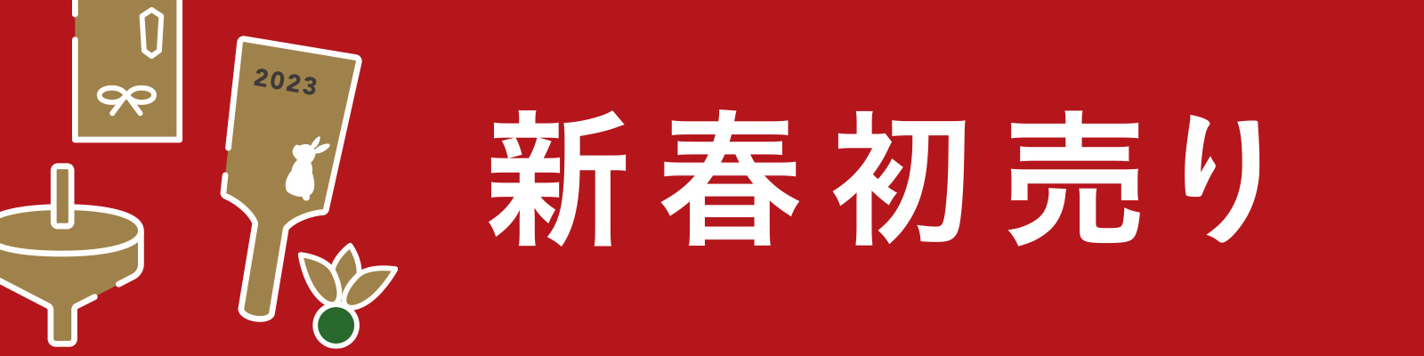 店舗限定 新春初売り｜ホームセンター通販【カインズ】