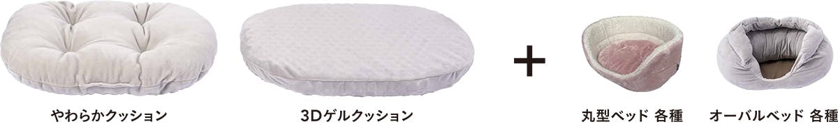 うちの子にあったクッションが選べる