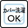 カバー洗濯OK