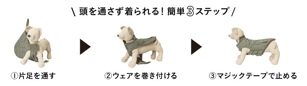 頭を通さず着られる 簡単3ステップ