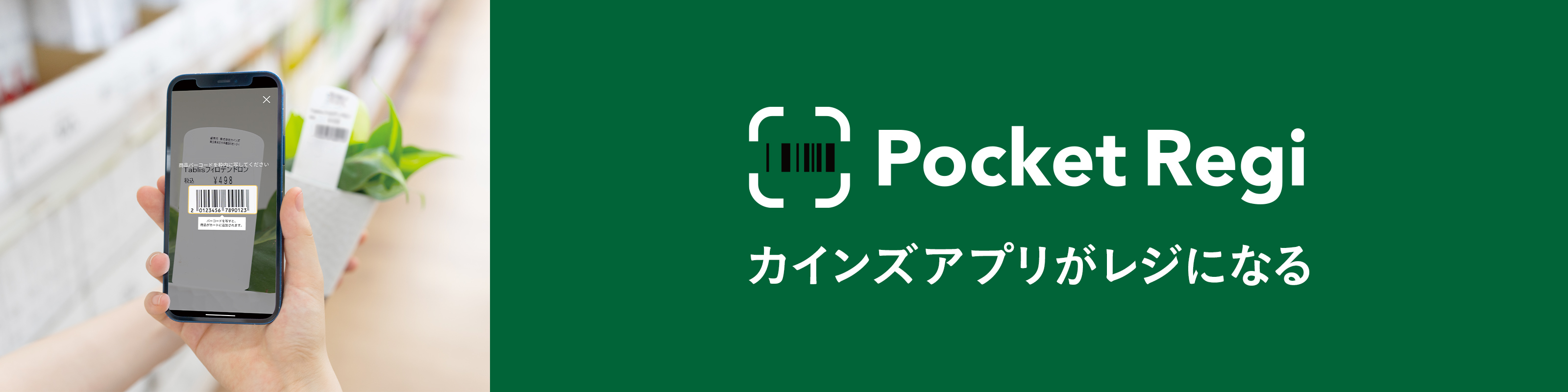 カインズアプリがレジになる「ポケットレジ」｜ホームセンター通販