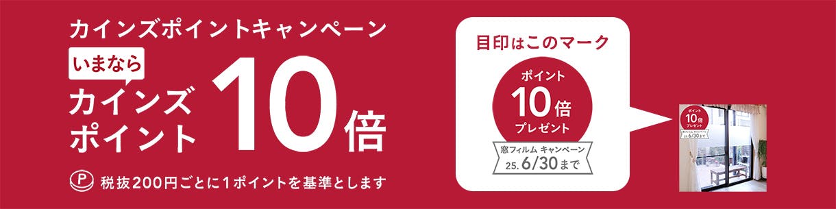 窓用フィルムポイント10倍キャンペーン