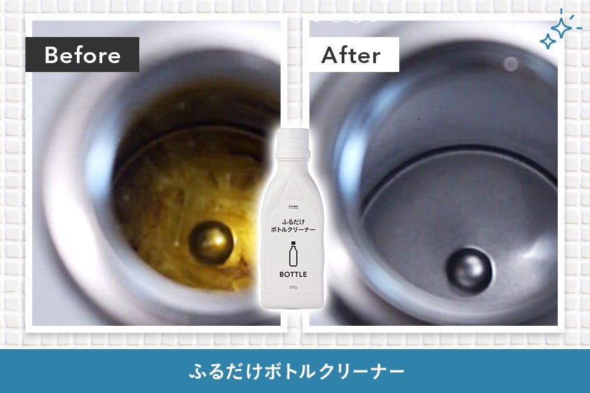 ふるだけボトルクリーナー