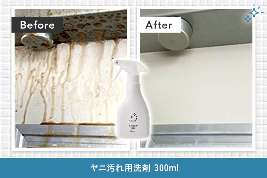 ヤニ汚れ用洗剤 300ml